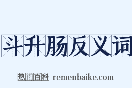 斗升肠反义词是什么意思的图片